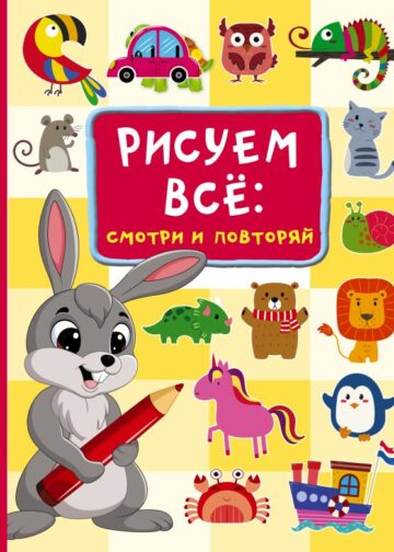 Рисуем всё: смотри и повторяй