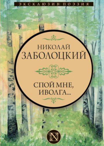 Спой мне, иволга...