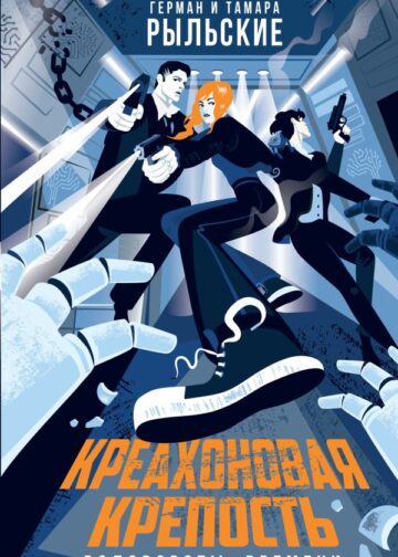 Креахоновая крепость. Водовороты времени
