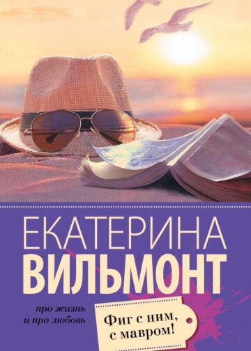 Фиг с ним, с мавром!