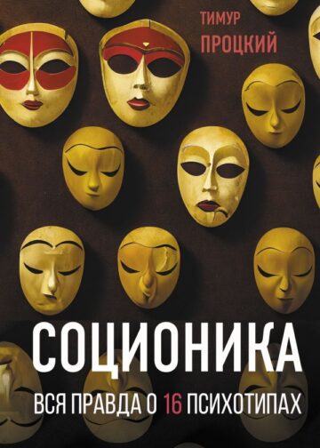 Соционика. Вся правда о 16 психотипах