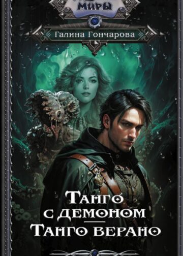 Танго с демоном. Танго верано