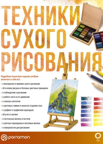 Техники сухого рисования