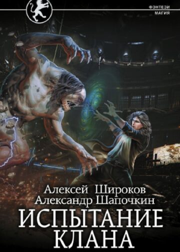 Испытание клана