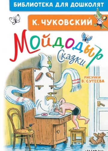 Мойдодыр. Сказки. Рисунки В. Сутеева