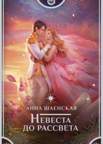 Невеста до рассвета