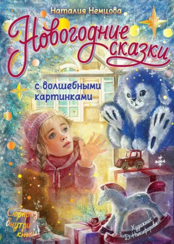 Новогодние сказки с волшебными картинками