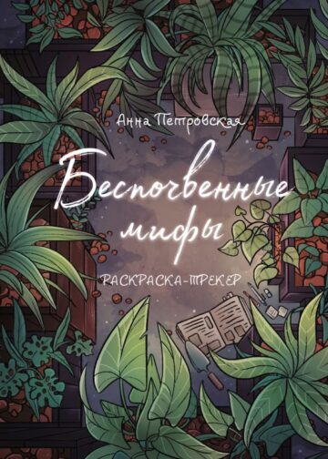 Раскраска-трекер. Беспочвенные мифы
