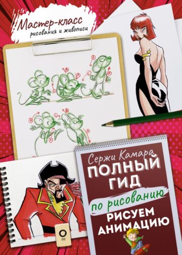 Рисуем анимацию. Полный гид по рисованию