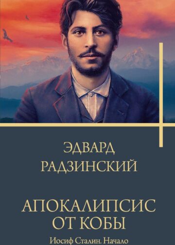 Апокалипсис от Кобы. Иосиф Сталин. Начало