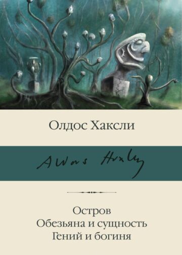 Остров. Обезьяна и сущность. Гений и богиня