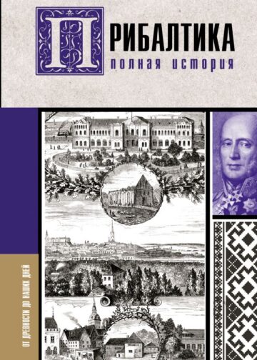 Прибалтика. Полная история