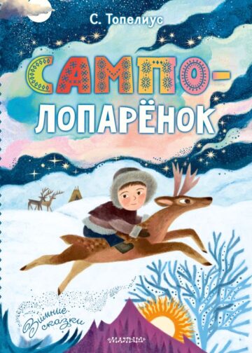 Сампо-Лопарёнок