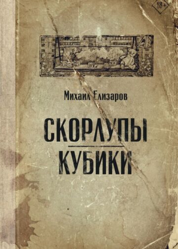 Скорлупы. Кубики