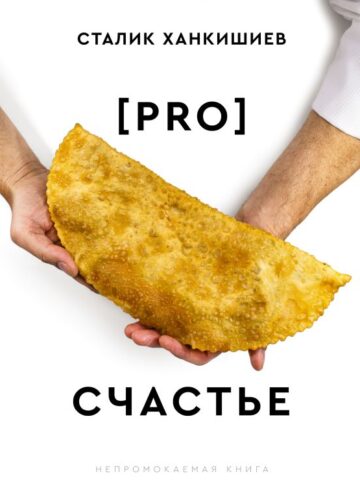PRO счастье. Новая кулинарная книга