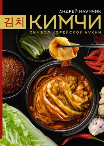 Кимчи. Символ корейской кухни.