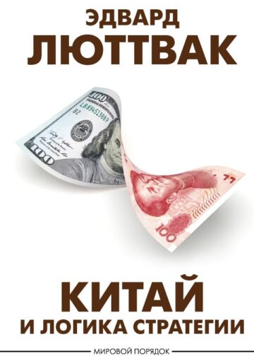 Китай и логика стратегии