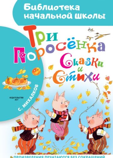 Три поросёнка. Сказки и стихи