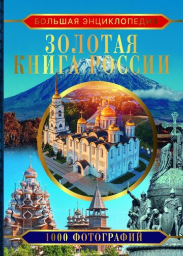 Большая энциклопедия. Золотая книга России. 1000 фотографий