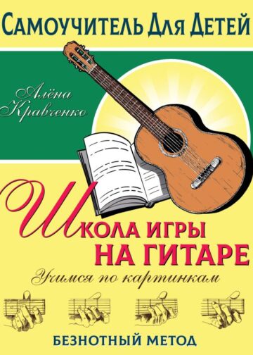 Школа игры на гитаре. Учимся по картинкам. Безнотный метод