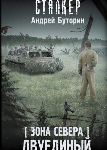 Зона Севера. Двуединый