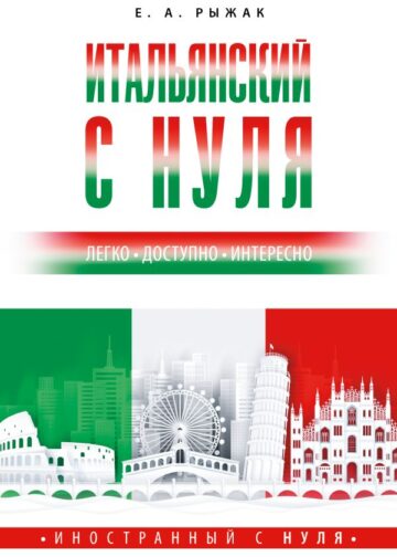 Итальянский с нуля