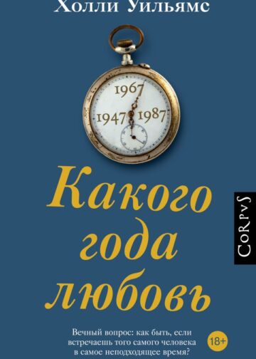 Какого года любовь
