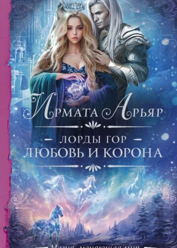 Лорды гор. Любовь и корона