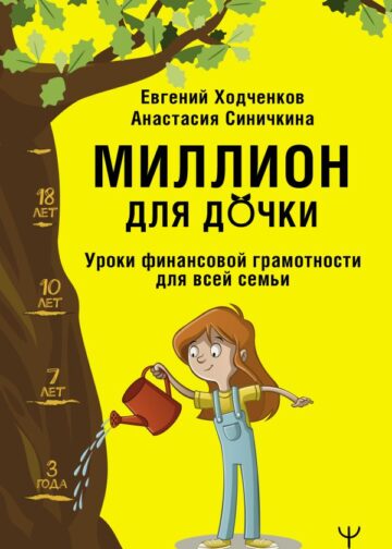 Миллион для дочки. Уроки финансовой грамотности для всей семьи