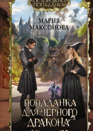 Попаданка для черного дракона