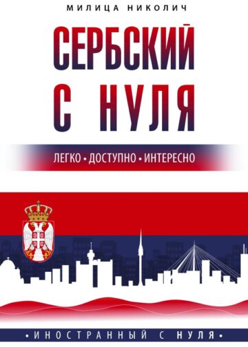 Сербский с нуля