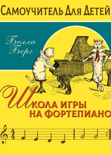 Школа игры на фортепиано для детей