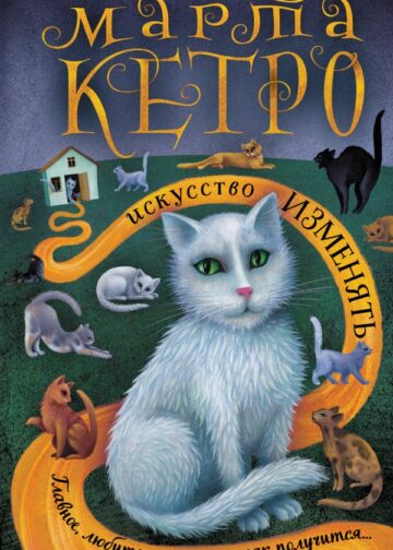 Искусство изменять