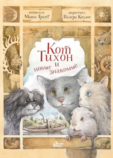 Кот Тихон и новые знакомые
