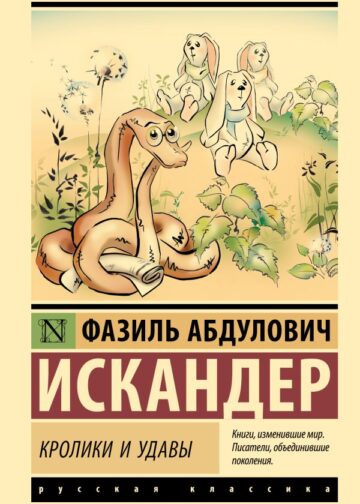 Кролики и удавы