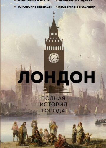 Лондон. Полная история города