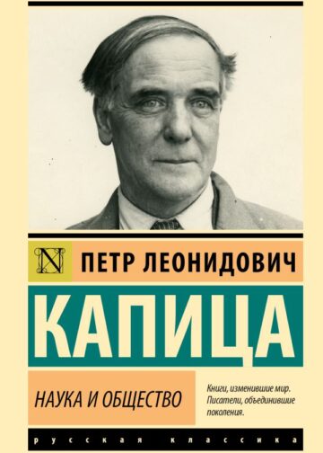 Наука и общество