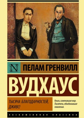 Тысяча благодарностей, Дживс!