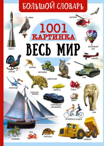 Большой словарь. Весь мир. 1001 картинка