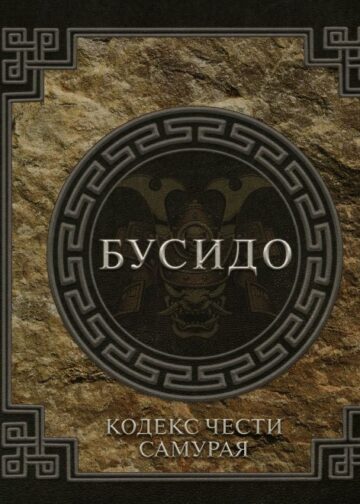 Бусидо. Кодекс чести самурая