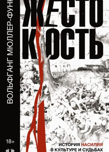 Жестокость. История насилия в культуре и судьбах человечества