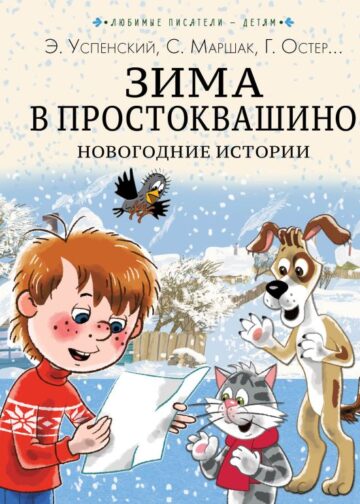 Зима в Простоквашино. Новогодние истории