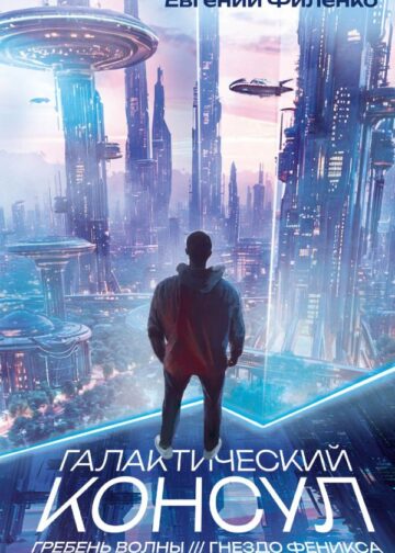 Галактический консул: Гребень волны. Гнездо феникса