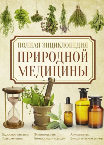 Полная энциклопедия природной медицины