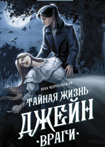 Тайная жизнь Джейн. Враги