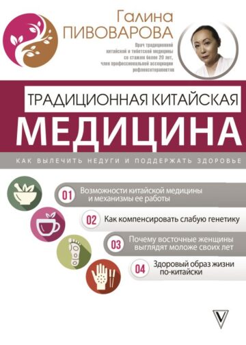 Традиционная китайская медицина: как вылечить недуги и поддержать здоровье