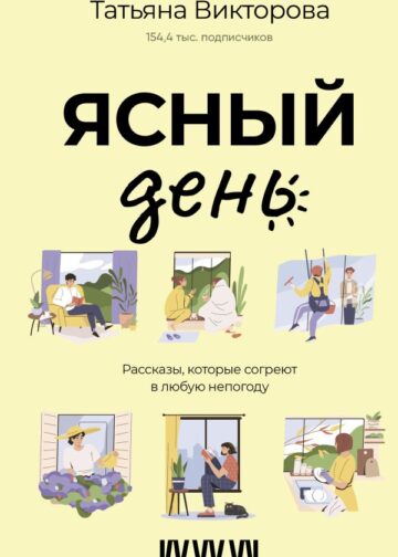 Ясный день. Рассказы, которые согреют в любую непогоду