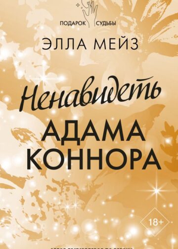 Ненавидеть Адама Коннора