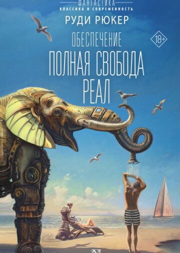 Обеспечение: Полная свобода. Реал