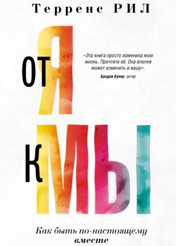 От "Я" к "МЫ". Как быть по-настоящему вместе